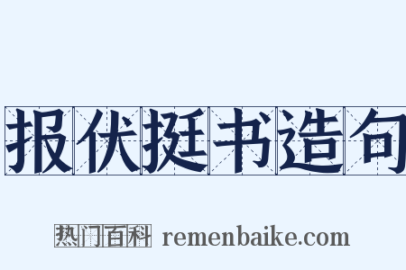 报伏挺书造句是什么意思的图片